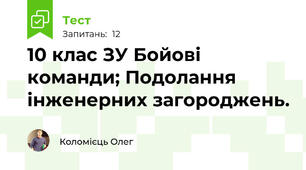 10 клас ЗУ Бойові команди; Подолання інженерних загороджень.