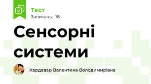 Сенсорні системи
