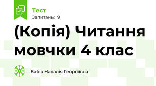 (Копія) Читання мовчки 4 клас