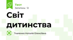 Світ дитинства