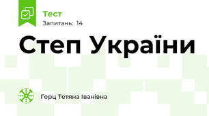 Степ України