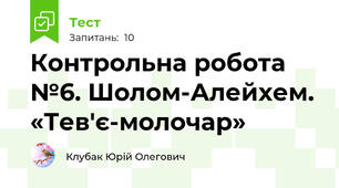 Контрольна робота №6. Шолом-Алейхем. «Тев'є-молочар»