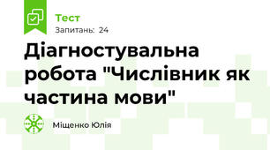 Діагностувальна робота "Числівник як частина мови"