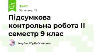 Підсумкова контрольна робота ІІ семестр 9 клас