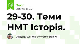 29-30. Теми НМТ Історія.