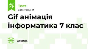 Gif анімація інформатика 7 клас