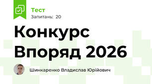Конкурс Впоряд 2026