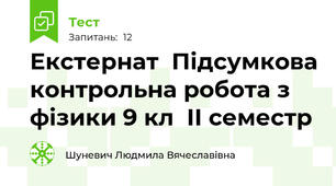 Екстернат  Підсумкова контрольна робота з фізики 9 кл  ІІ семестр