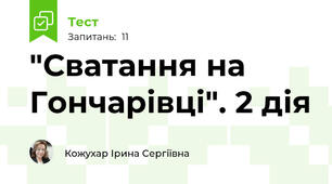 "Сватання на Гончарівці". 2 дія
