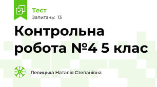 Контрольна робота №4 5 клас