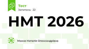 НМТ 2026