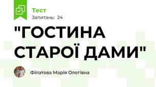 "ГОСТИНА СТАРОЇ ДАМИ"