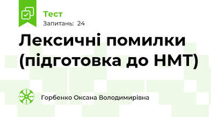 Лексичні помилки (підготовка до НМТ)