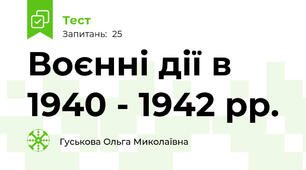 Воєнні дії в 1940 - 1942 рр.