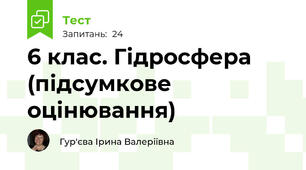 6 клас. Гідросфера (підсумкове оцінювання)