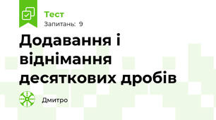 Додавання і віднімання десяткових дробів