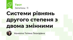 Системи рівнянь другого степеня з двома змінними 