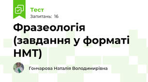 Фразеологія (завдання у форматі НМТ)