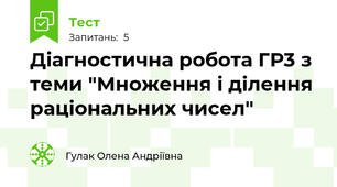 Діагностична робота ГР3 з теми "Множення і ділення раціональних чисел"