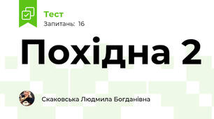 Похідна 2 