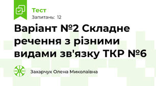  Варіант №2 Складне речення з різними видами зв'язку ТКР №6