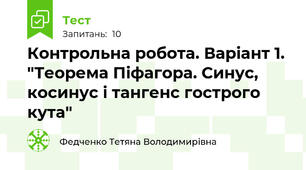 Контрольна робота. Варіант 1. "Теорема Піфагора. Синус, косинус і тангенс гострого кута"