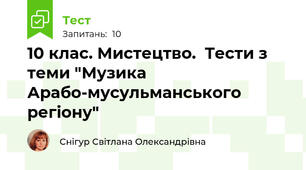 10 клас. Мистецтво.  Тести з теми "Музика Арабо-мусульманського регіону"