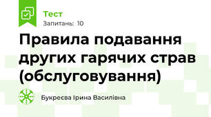 Правила подавання других гарячих страв (обслуговування)
