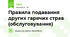 Правила подавання других гарячих страв (обслуговування)