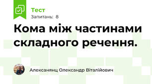Кома між частинами складного речення.