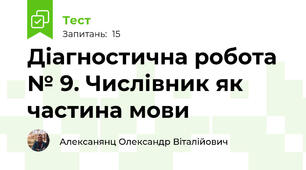   Діагностична робота № 9. Числівник як частина мови