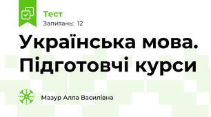 Українська мова. Підготовчі курси