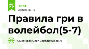 Правила гри в волейбол(5-7)