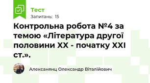 Контрольна робота №4 за темою «Література другої половини XX - початку XXІ ст.».