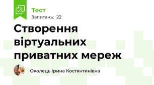 Створення віртуальних приватних мереж