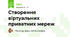 Створення віртуальних приватних мереж