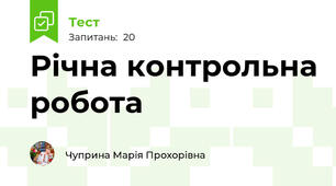 Річна контрольна робота