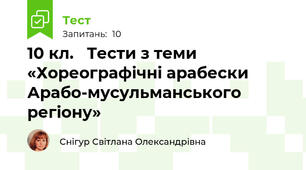 10 кл.   Тести з теми «Хореографічні арабески Арабо-мусульманського регіону»