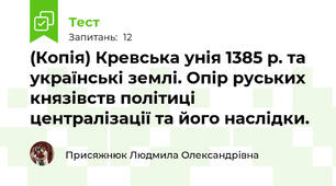 (Копія) Кревська унія 1385 р. та українські землі. Опір руських князівств політиці централізації та його наслідки.