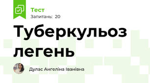 Туберкульоз легень