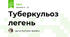 Туберкульоз легень
