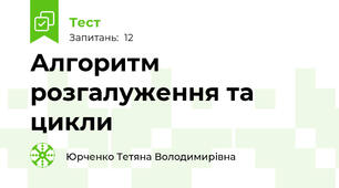 Алгоритм розгалуження та цикли