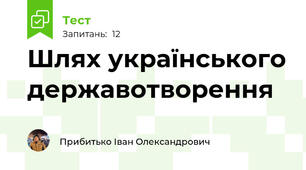 Шлях українського державотворення
