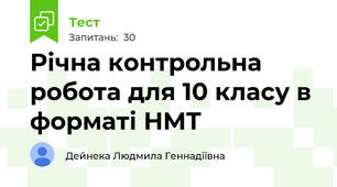 Річна контрольна робота для 10 класу в форматі НМТ