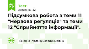 Підсумкова робота з теми 11 "Нервова регуляція" та теми 12 "Сприйняття інформації".