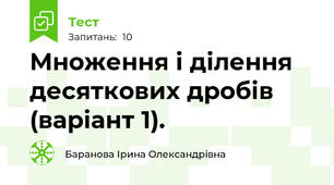 Множення і ділення десяткових дробів (варіант 1).