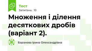 Множення і ділення десяткових дробів (варіант 2).