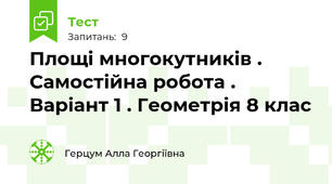 Площі многокутників . Самостійна робота . Варіант 1 . Геометрія 8 клас 