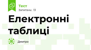 Електронні таблиці 