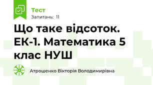 Що таке відсоток. ЕК-1. Математика 5 клас НУШ